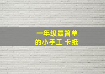 一年级最简单的小手工 卡纸